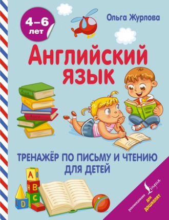 . Английский язык. Тренажер по письму и чтению для детей