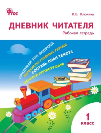 . Дневник читателя. 1 класс. Рабочая тетрадь