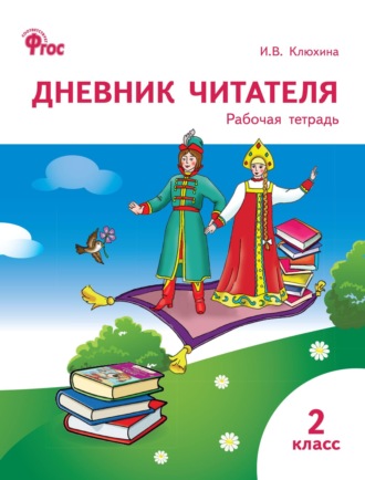 И. В. Клюхина. Дневник читателя. 2 класс. Рабочая тетрадь