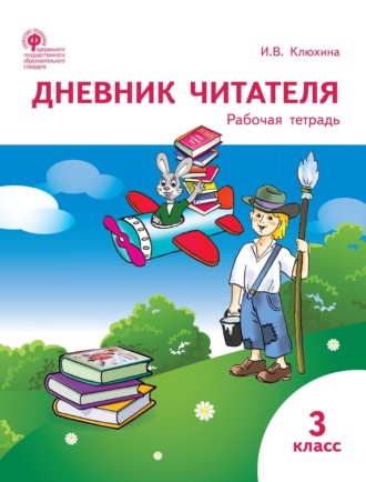 И. В. Клюхина. Дневник читателя. 3 класс. Рабочая тетрадь