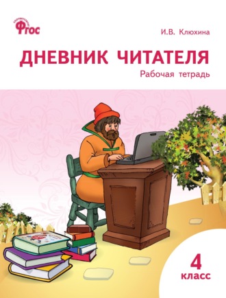 . Дневник читателя. 4 класс. Рабочая тетрадь