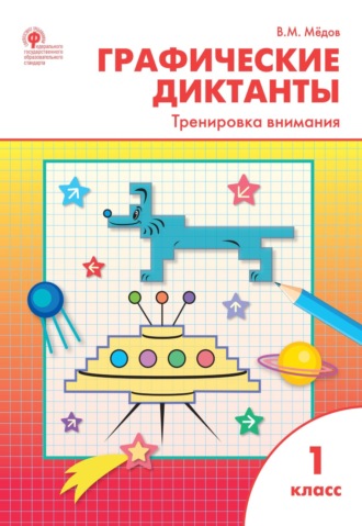 В. М. Мёдов. Графические диктанты. Тренировка внимания. 1 класс