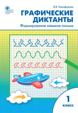 . Графические диктанты. Формирование навыков письма. 1 класс