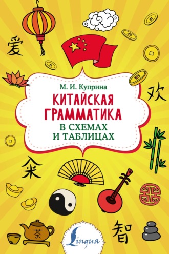 М. И. Куприна. Китайская грамматика в схемах и таблицах