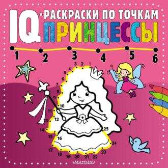 . Принцессы