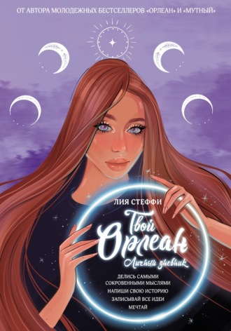 . Твой Орлеан. Личный дневник