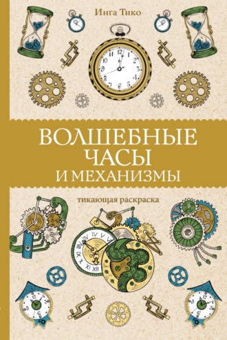 . Волшебные часы и механизмы. Тикающая раскраска