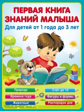 Екатерина Виноградова. Первая книга знаний малыша от 1 до 3 лет