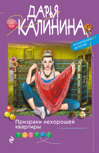 . Призраки нехорошей квартиры