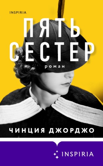 Чинция Джорджо. Пять сестер