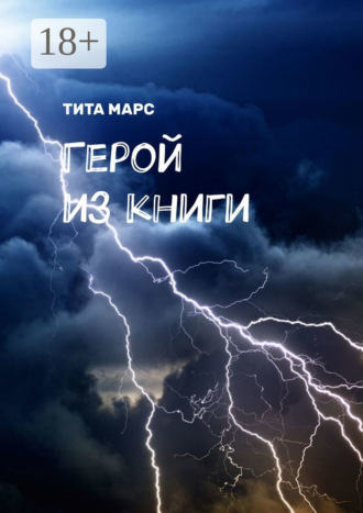 . Герой из книги