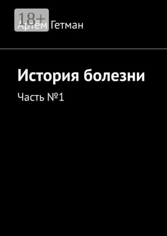 Артём Гетман. История болезни. Часть №1