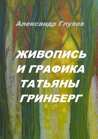 Александр Глухов. Живопись и графика Татьяны Гринберг