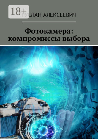 . Фотокамера: компромиссы выбора