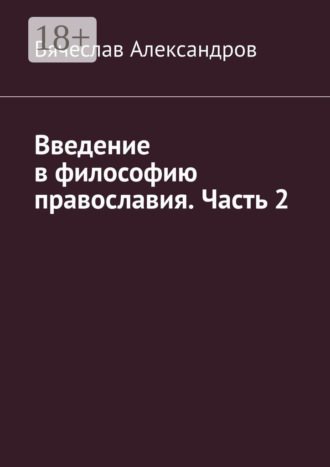 . Введение в философию православия. Часть 2