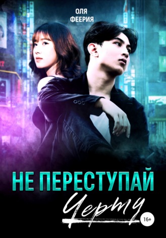 . Не переступай черту