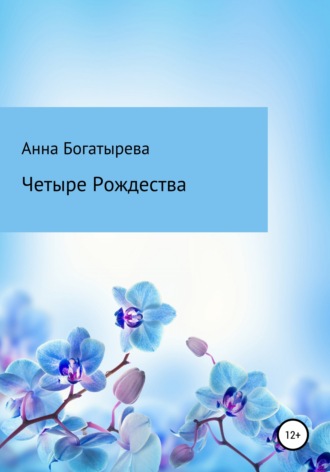 . Четыре Рождества