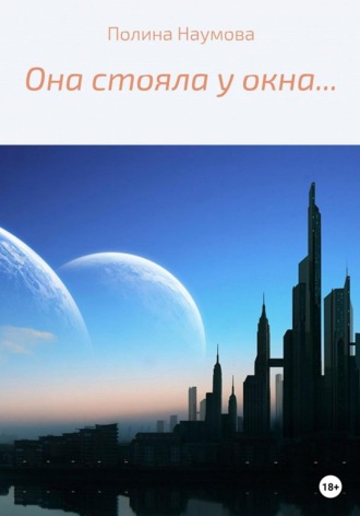 . Она стояла у окна…