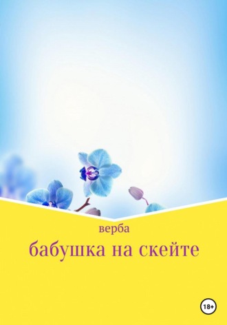 . Бабушка на скейте