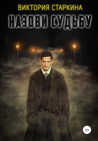 . Назови судьбу
