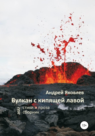 . Вулкан с кипящей лавой