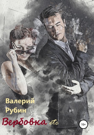 . Вербовка etc