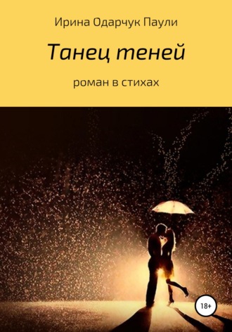 . Танец теней. Роман в стихах