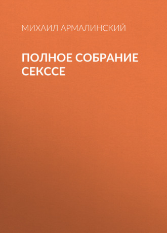 . Полное собрание Секссе