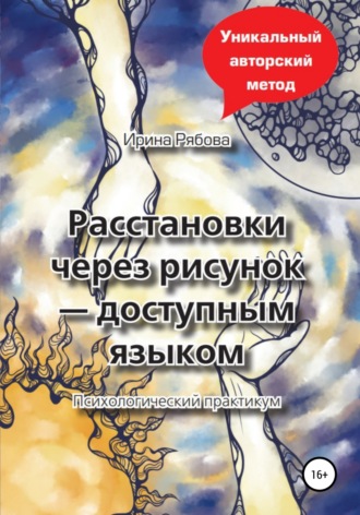 Ирина Михайловна Рябова. Расстановки через рисунок – доступным языком