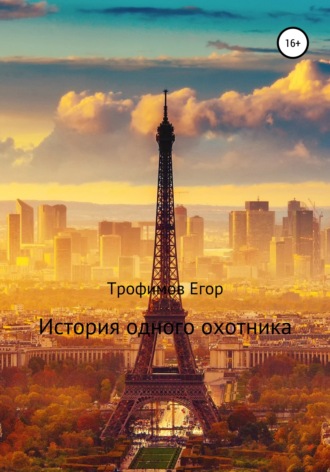 Егор Игоревич Трофимов. История одного охотника