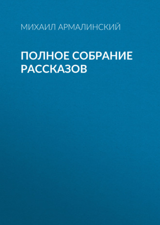 Михаил Армалинский. Полное собрание рассказов