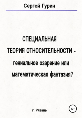 Сергей Александрович Гурин. Специальная теория относительности – гениальное озарение или математическая фантазия?