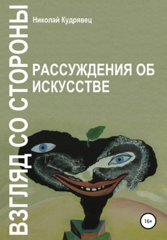 Николай Кудрявец. Взгляд со стороны. Рассуждения об искусстве