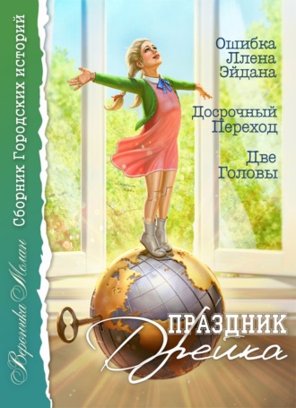 . Праздник Дрейка