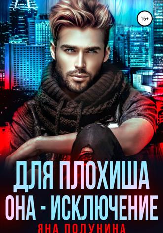 . Для плохиша она – исключение