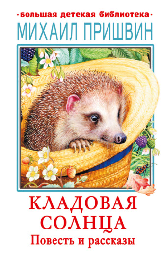 . Кладовая солнца. Повесть и рассказы