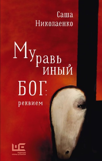 . Муравьиный бог: реквием