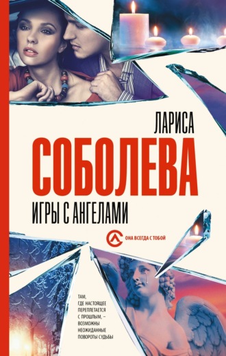 Лариса Соболева. Игры с ангелами
