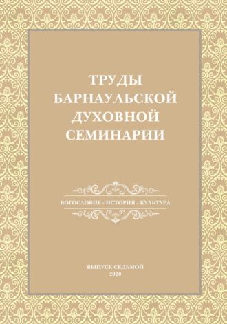 Сборник. Труды Барнаульской духовной семинарии. Выпуск 7. Богословие. История. Культура