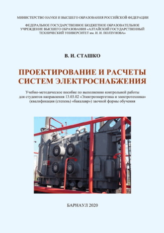 В. И. Сташко. Проектирование и расчеты систем электроснабжения