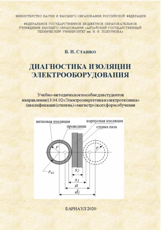 В. И. Сташко. Диагностика изоляции электрооборудования