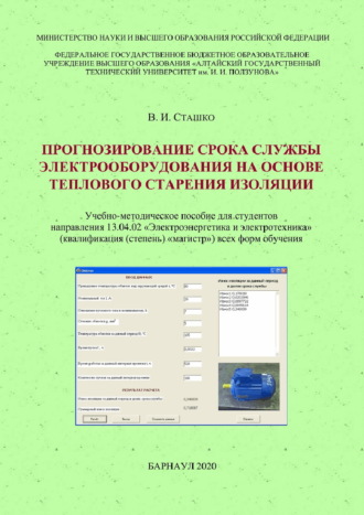 В. И. Сташко. Прогнозирование срока службы электрооборудования на основе теплового старения изоляции
