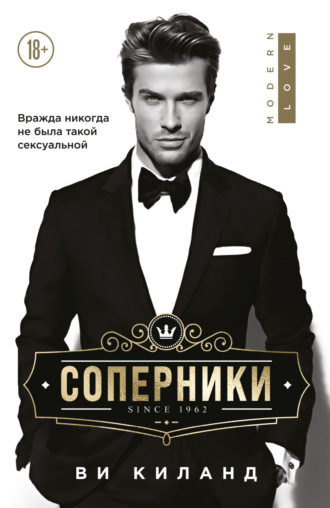 . Соперники