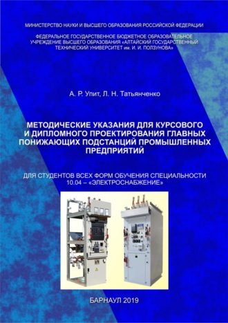 . Методические указания для курсового и дипломного проектирования главных понижающих подстанций промышленных предприятий