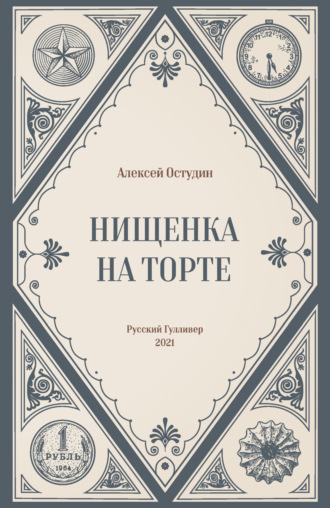 Алексей Остудин. Нищенка на торте