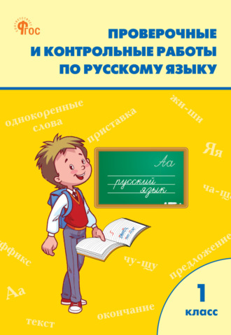 . Проверочные и контрольные работы по русскому языку. 1 класс. Рабочая тетрадь