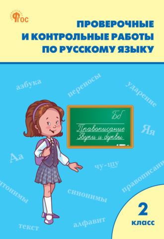 . Проверочные и контрольные работы по русскому языку. 2 класс. Рабочая тетрадь