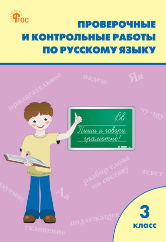 . Проверочные и контрольные работы по русскому языку. 3 класс. Рабочая тетрадь