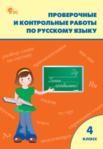 . Проверочные и контрольные работы по русскому языку. 4 класс. Рабочая тетрадь