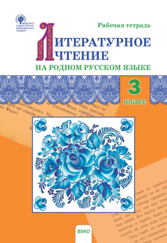 . Литературное чтение на родном русском языке. 3 класс. Рабочая тетрадь